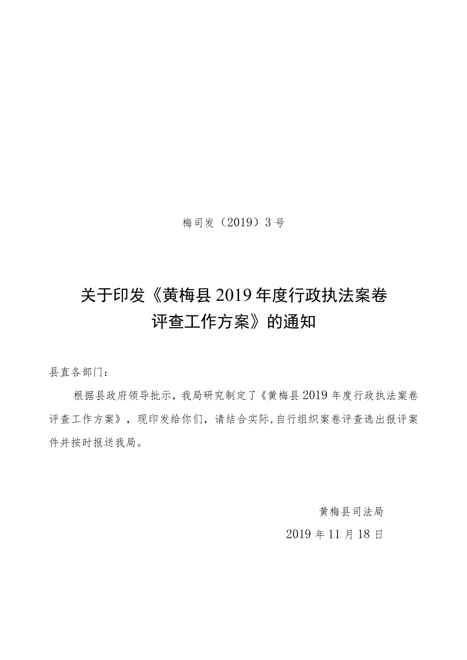 2019年度行政执法案卷评查工作方案(梅司法3号）.docx_第1页