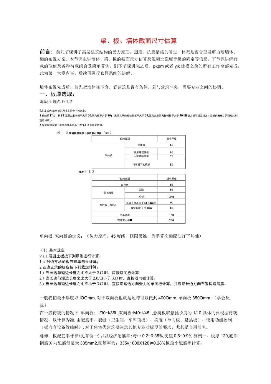 04高层剪力墙结构中梁、板、墙体截面尺寸估算..docx_第1页