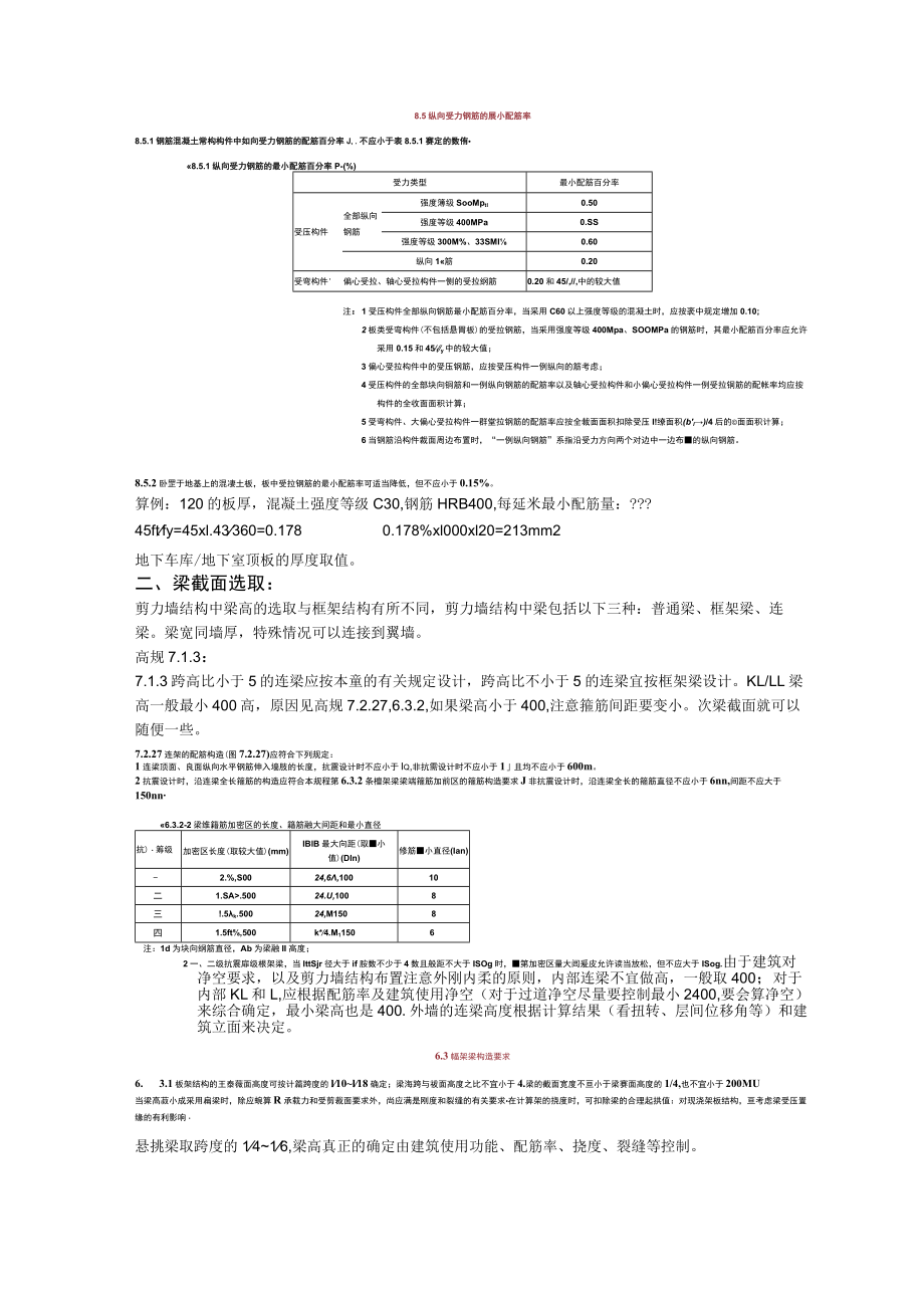 04高层剪力墙结构中梁、板、墙体截面尺寸估算..docx_第2页