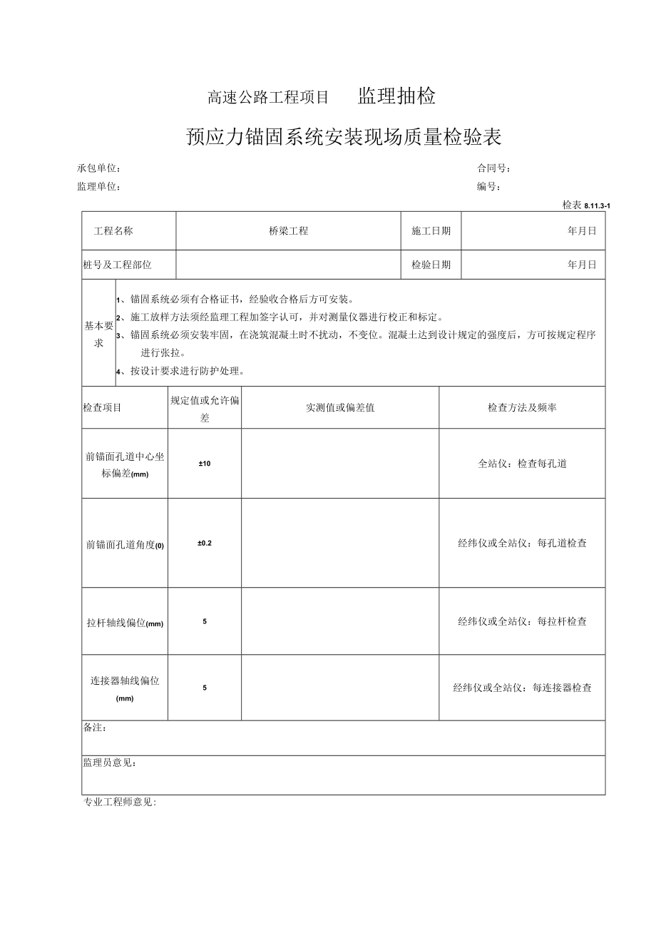 69-预应力锚固系统安装现场质量检验表（检表8.11.3-1）.docx_第1页