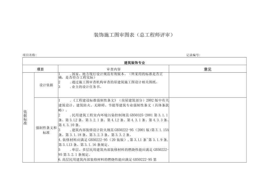 2.2.7.2表2---装饰施工图审图表（总工程师评审）.docx_第1页