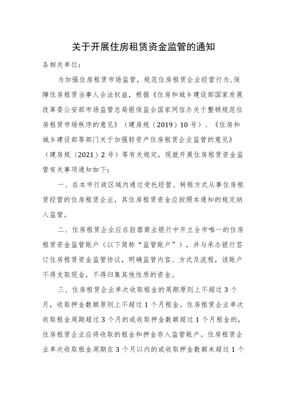 2023年关于开展住房租赁资金监管的通知.docx_第1页