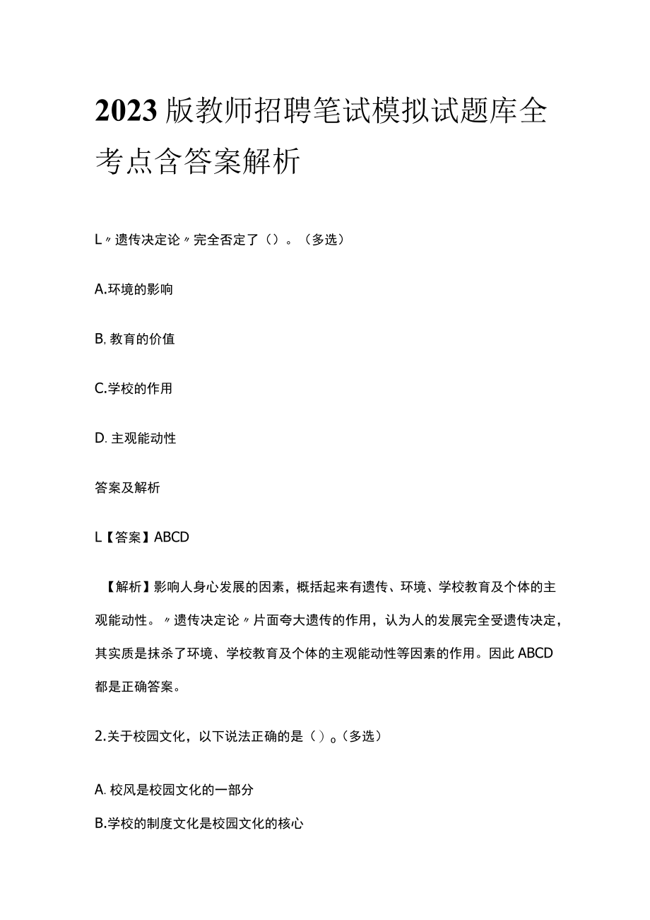 2023版教师招聘笔试模拟试题库全考点含答案解析jk.docx_第1页