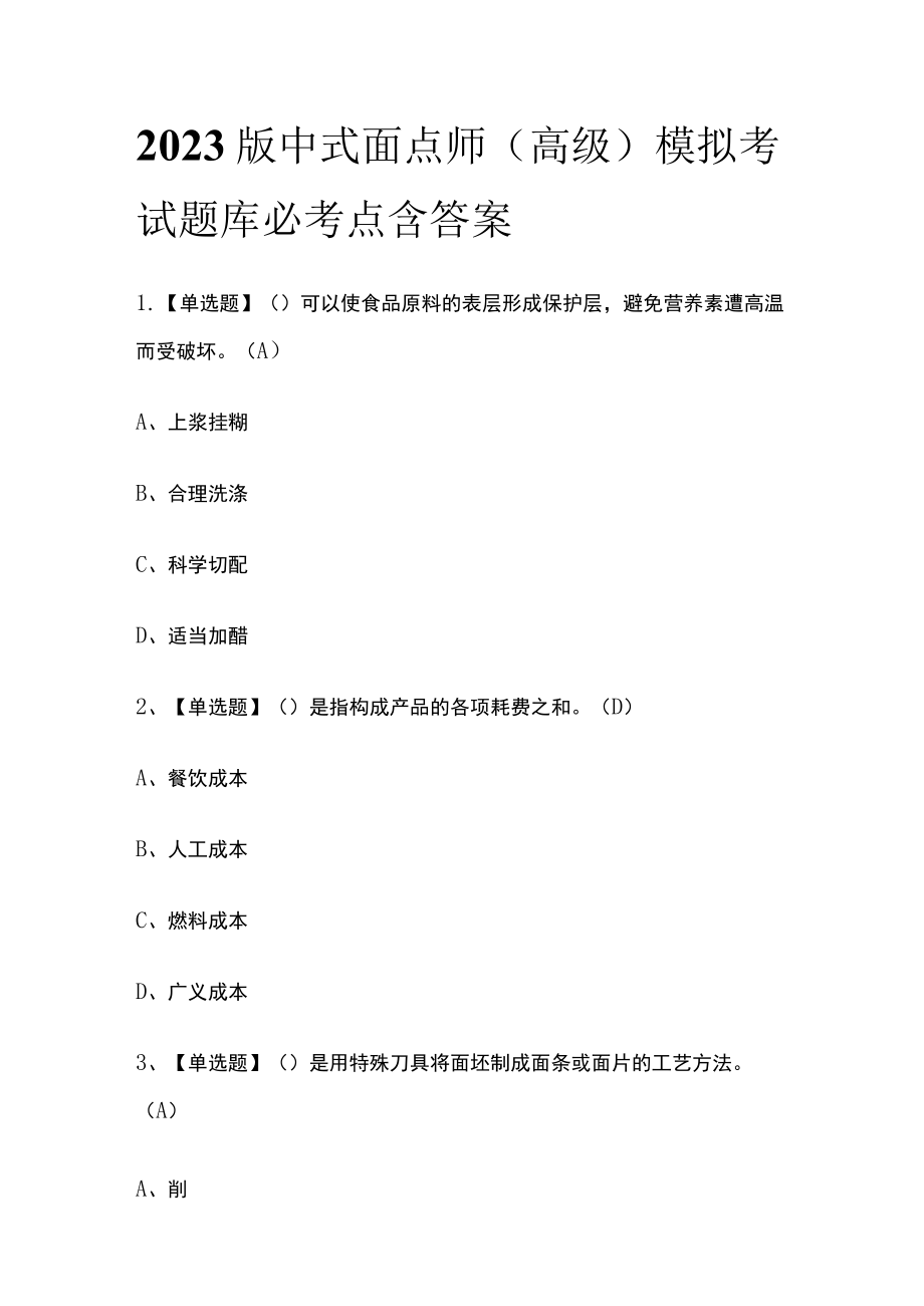 2023版中式面点师（高级）模拟考试题库必考点含答案s.docx_第1页