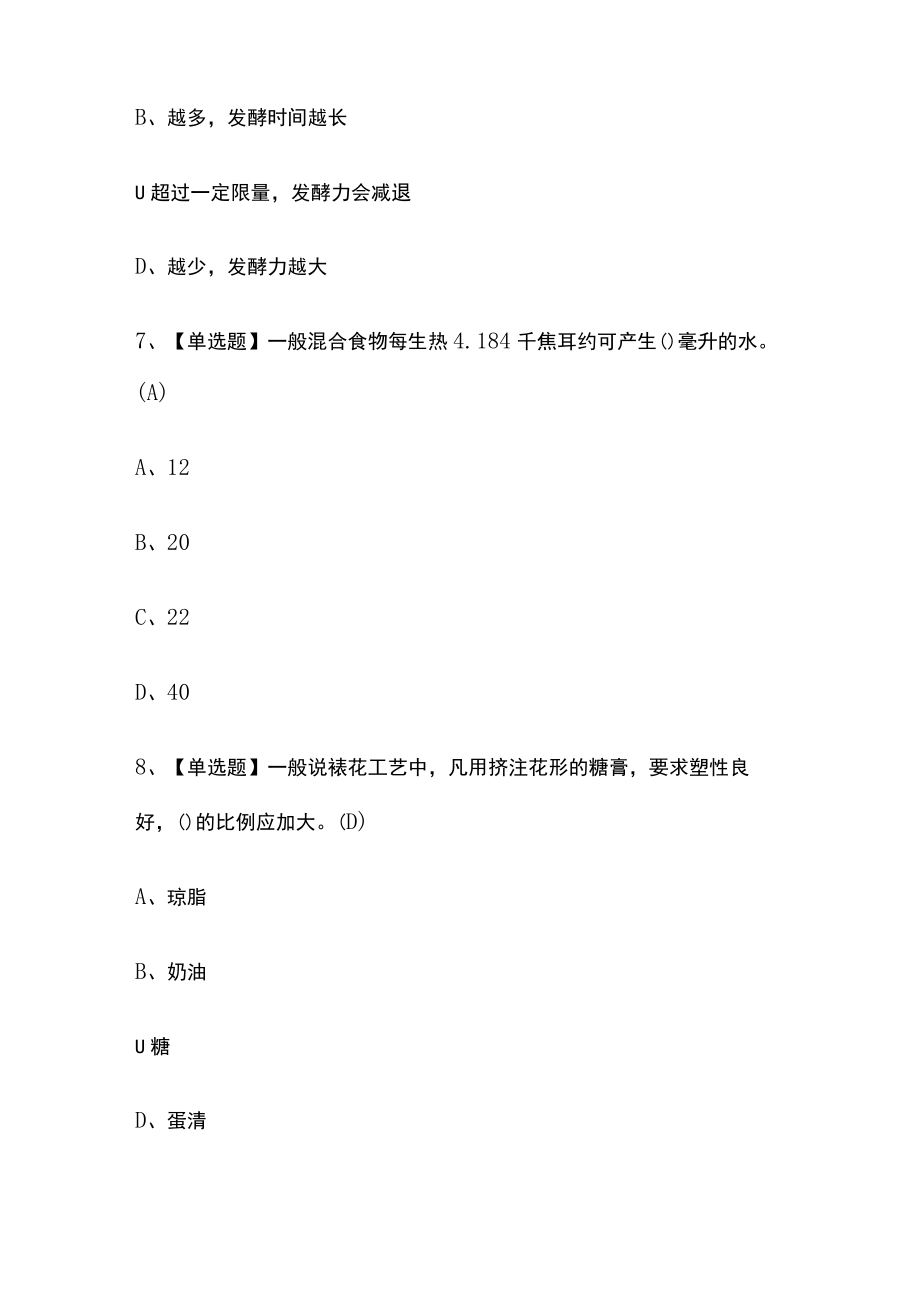 2023版中式面点师（高级）模拟考试题库必考点含答案s.docx_第3页