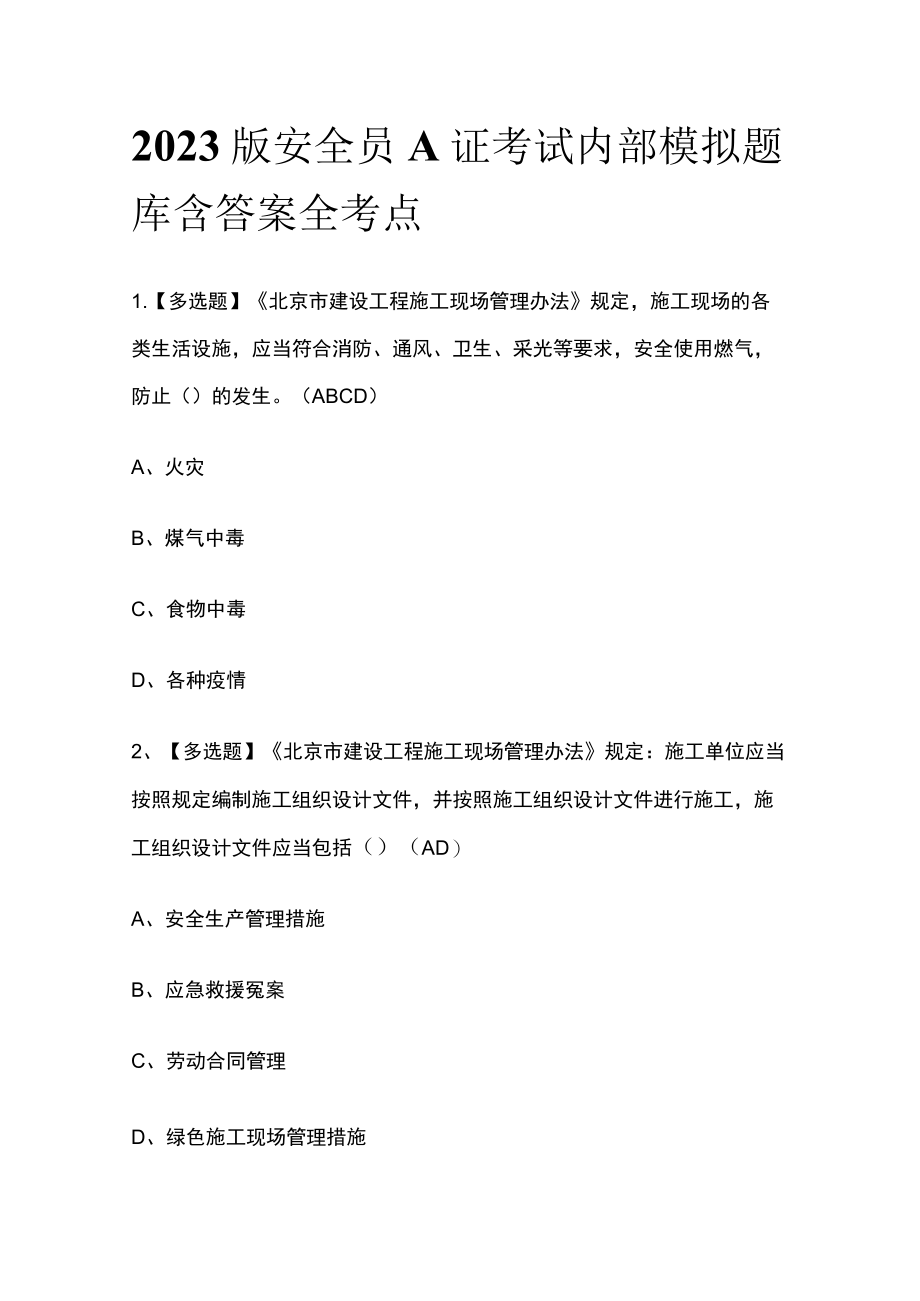 2023版安全员A证考试内部模拟题库含答案全考点.docx_第1页