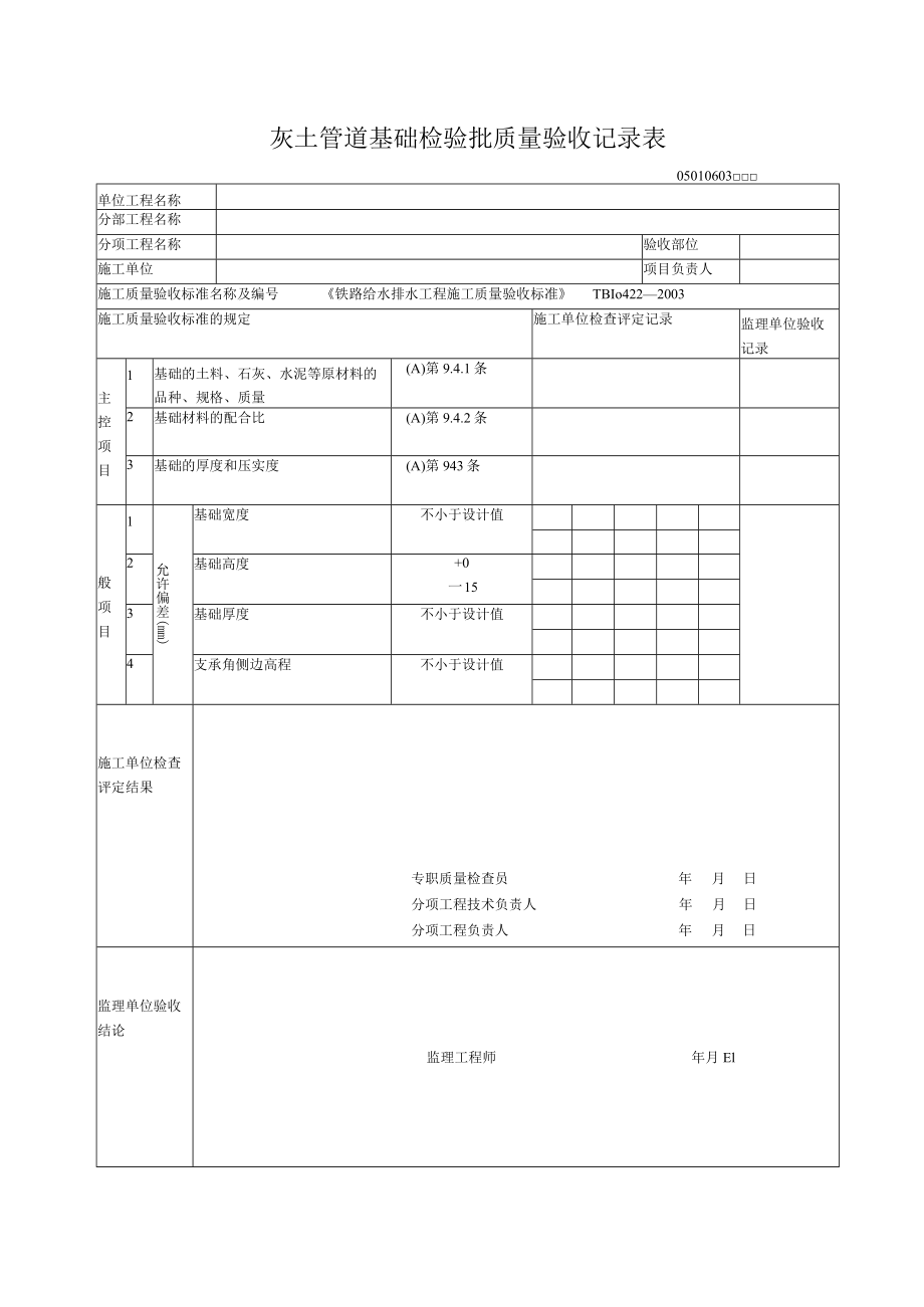 06-03灰土管道基础检验批质量验收记录表.docx_第1页