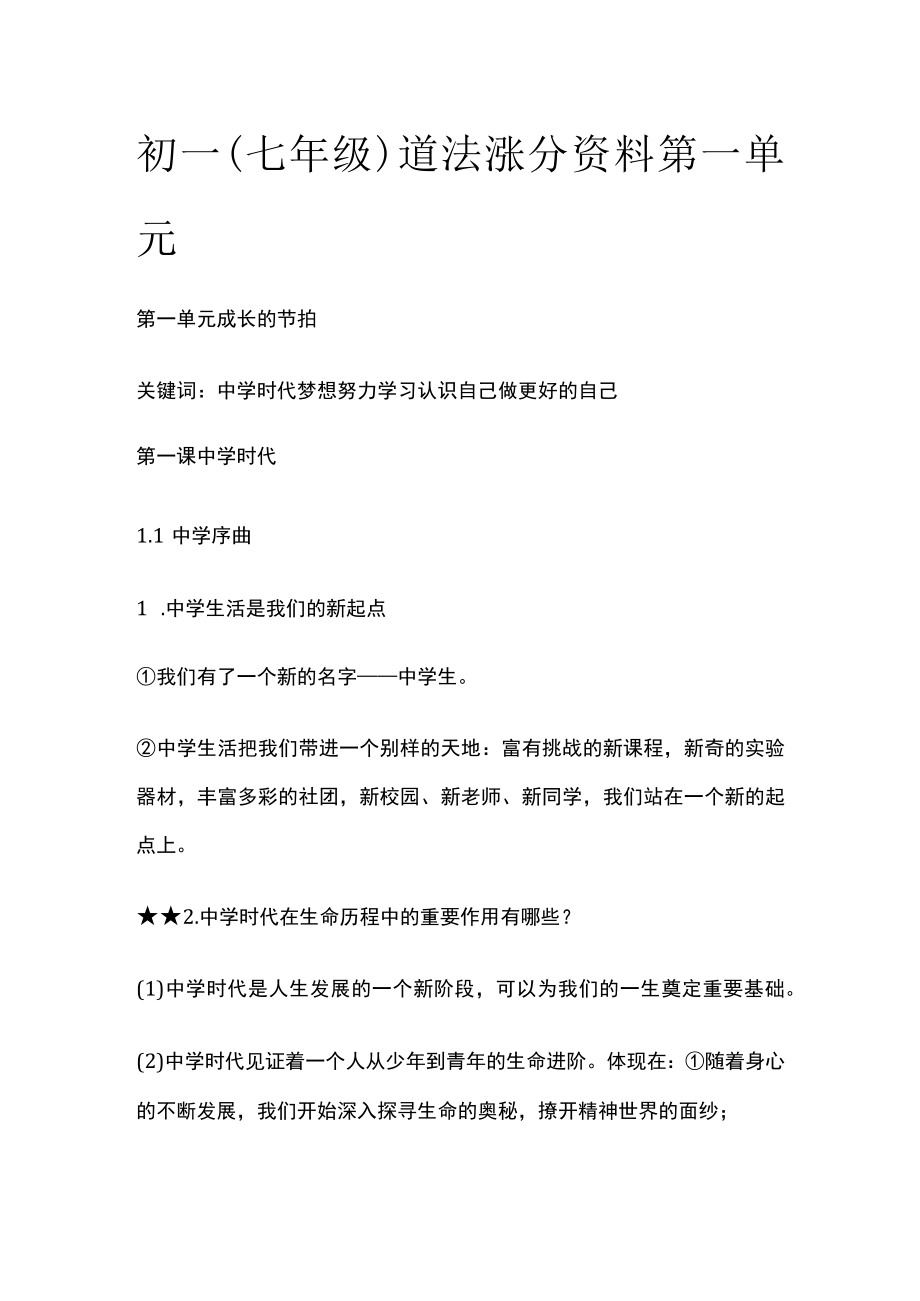 [优]初一（七年级）道法涨分资料第一单元.docx_第1页