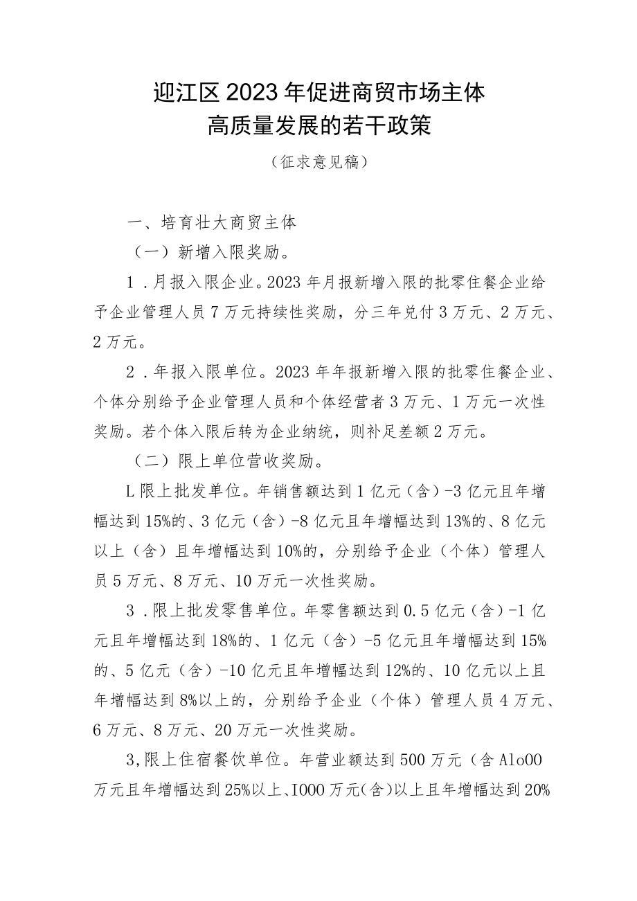 2023年促进商贸市场主体高质量发展的若干政策（征求意见稿）.docx_第1页