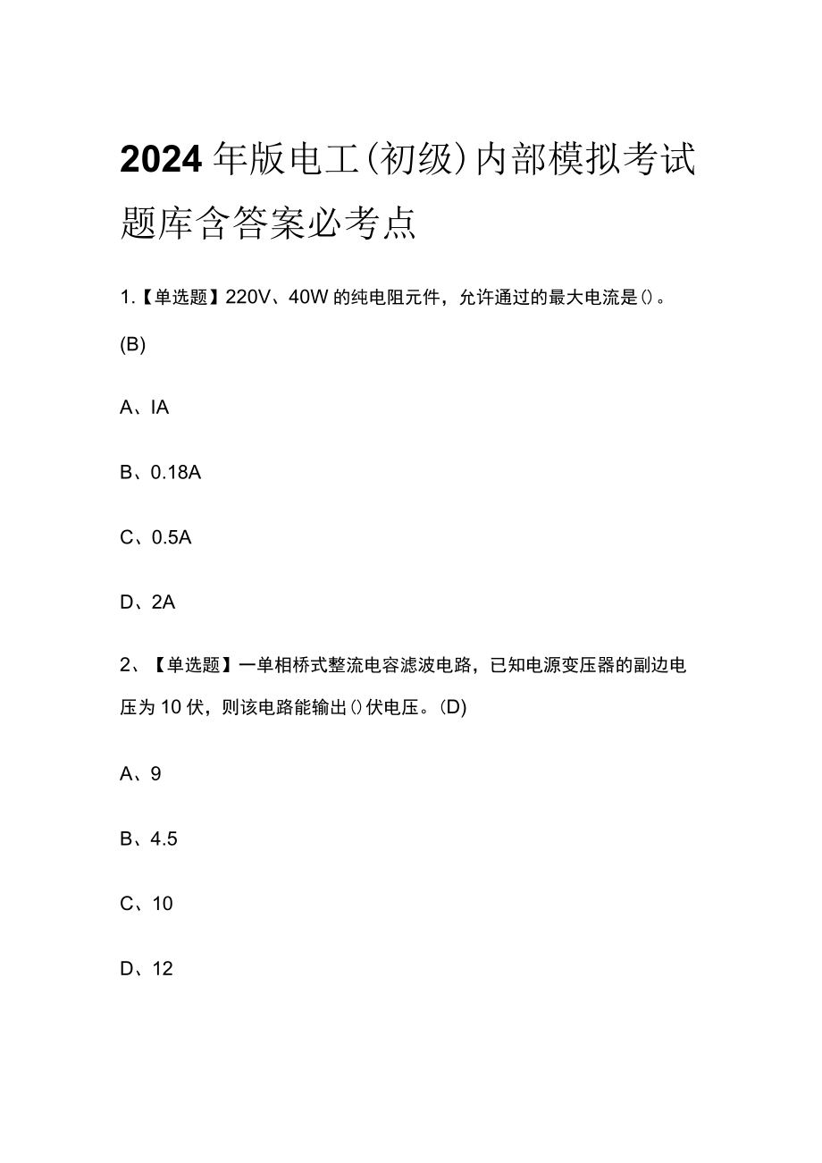 2024年版电工（初级）内部模拟考试题库含答案必考点.docx_第1页