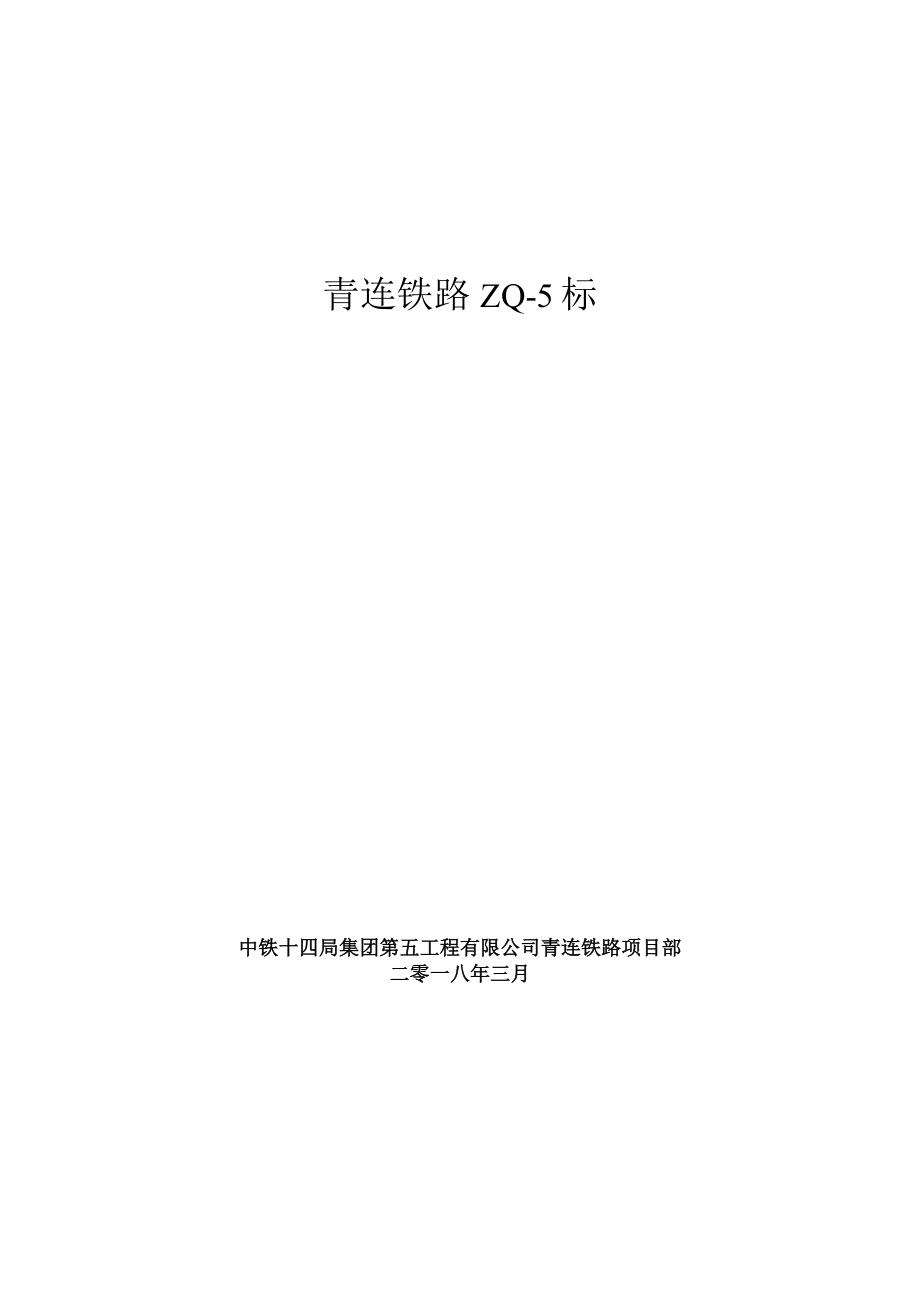 2018年制架梁施工计划及考核责任状.docx_第1页