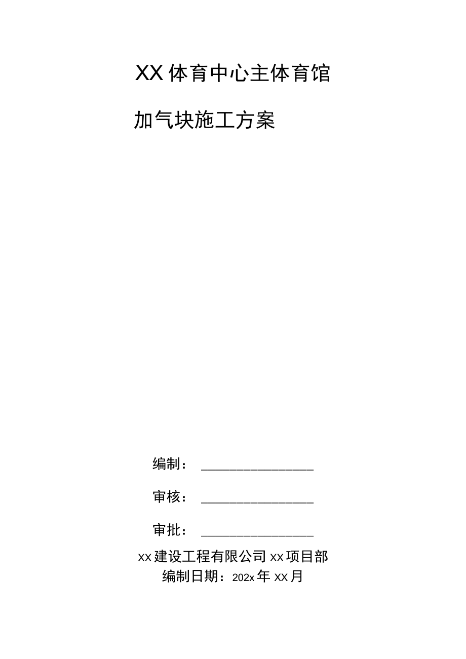 XX体育中心主体育馆加气块施工方案.docx_第1页