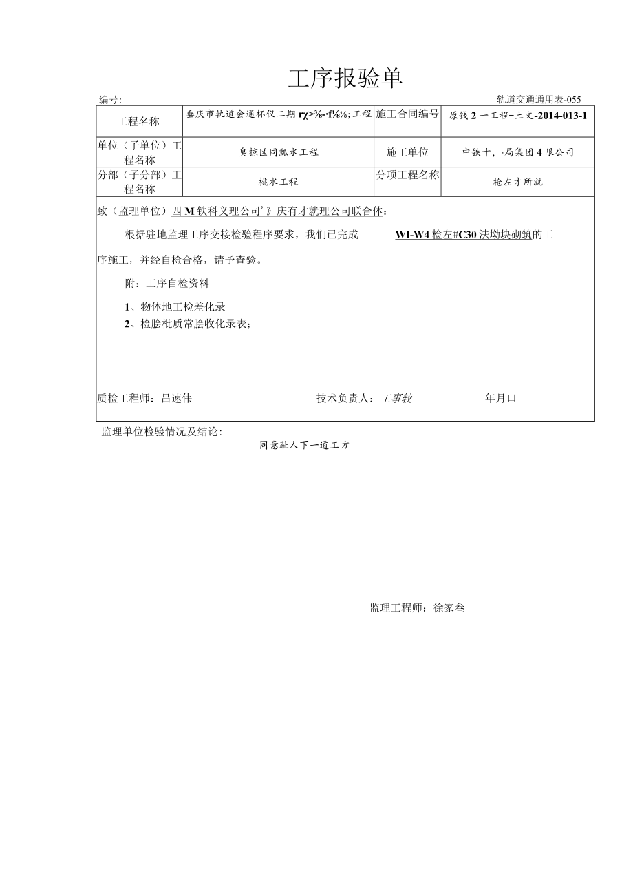 W1-W4砌体报验表.docx_第1页