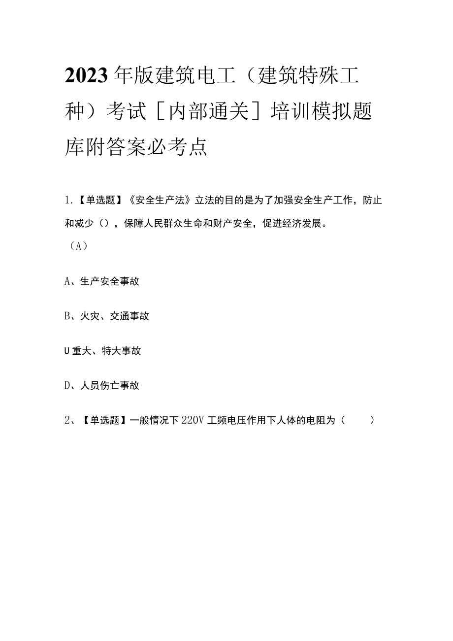 2023年版建筑电工(建筑特殊工种)考试[内部通关]培训模拟题库附答案必考点.docx_第1页