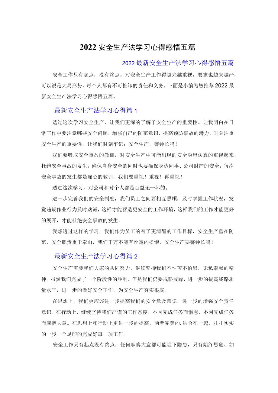 2022安全生产法学习心得体会感悟五篇.docx_第1页