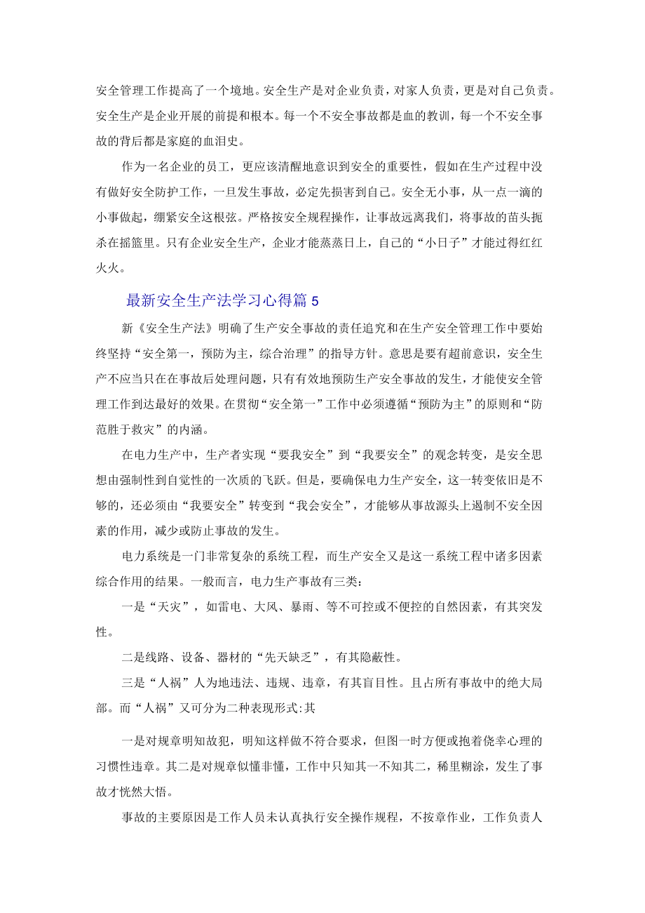 2022安全生产法学习心得体会感悟五篇.docx_第3页