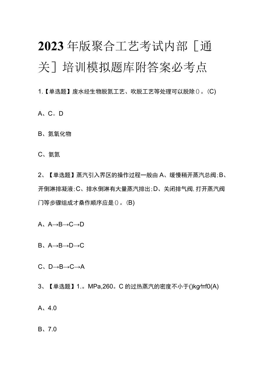 2023年版聚合工艺考试内部[通关]培训模拟题库附答案必考点.docx_第1页