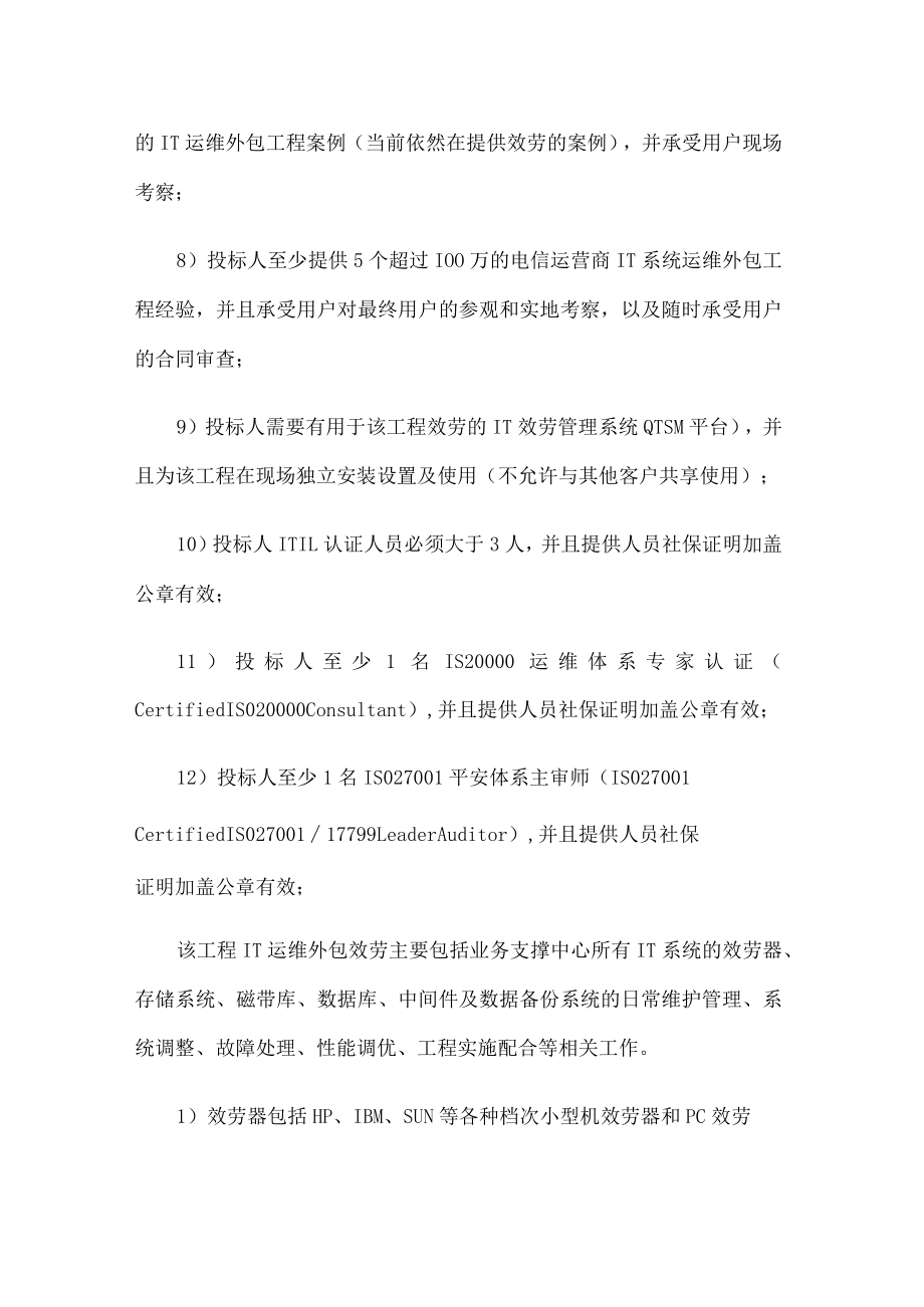 IT运维服务外包招标公告.docx_第2页