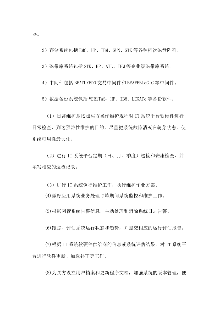 IT运维服务外包招标公告.docx_第3页