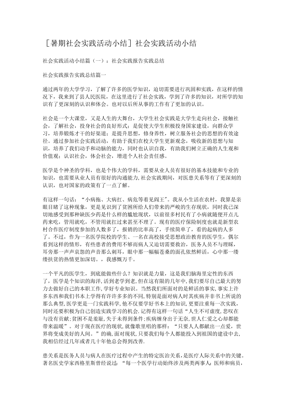 [暑期社会实践活动小结]社会实践活动小结.docx_第1页