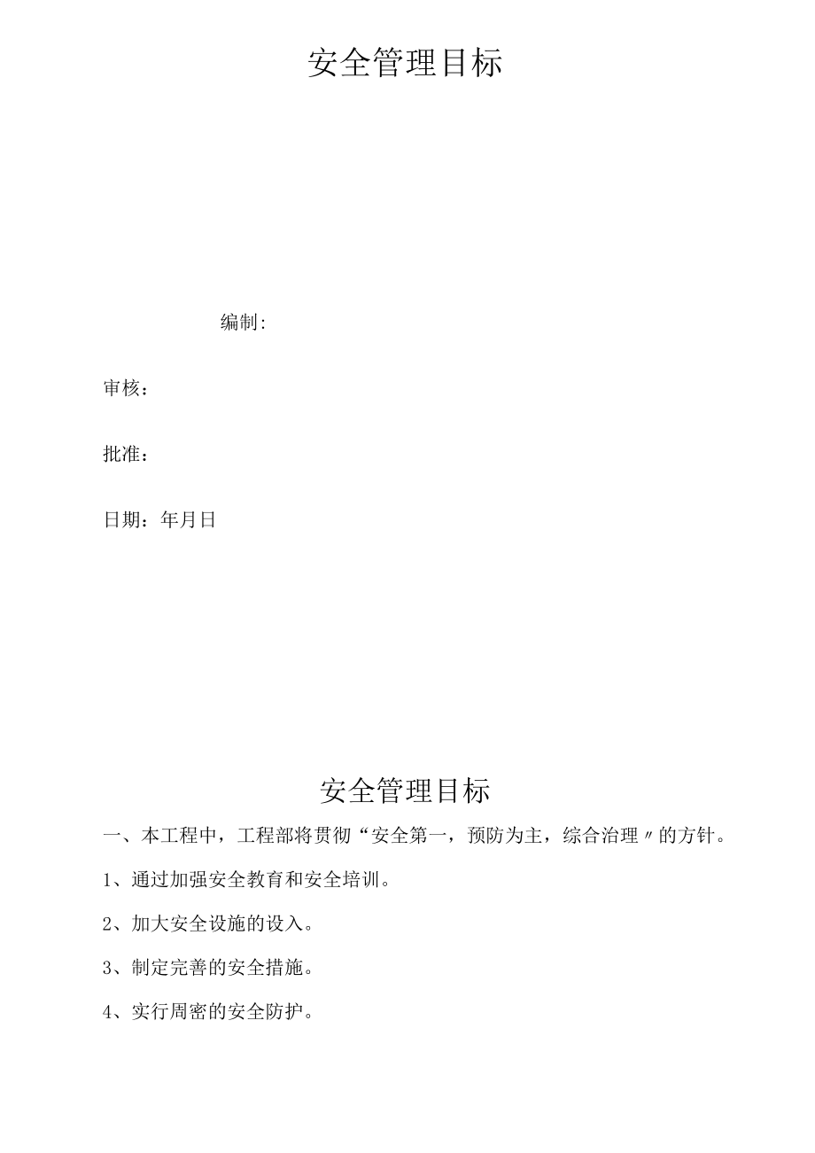 C1-2-1 项目安全管理目标.docx_第2页