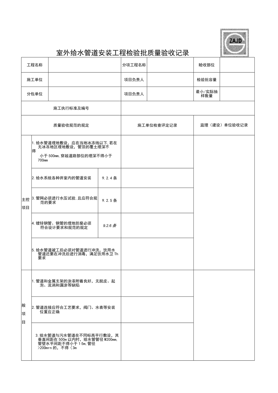 SG-A025_室外给水管道安装工程检验批质量验收记录.docx_第1页