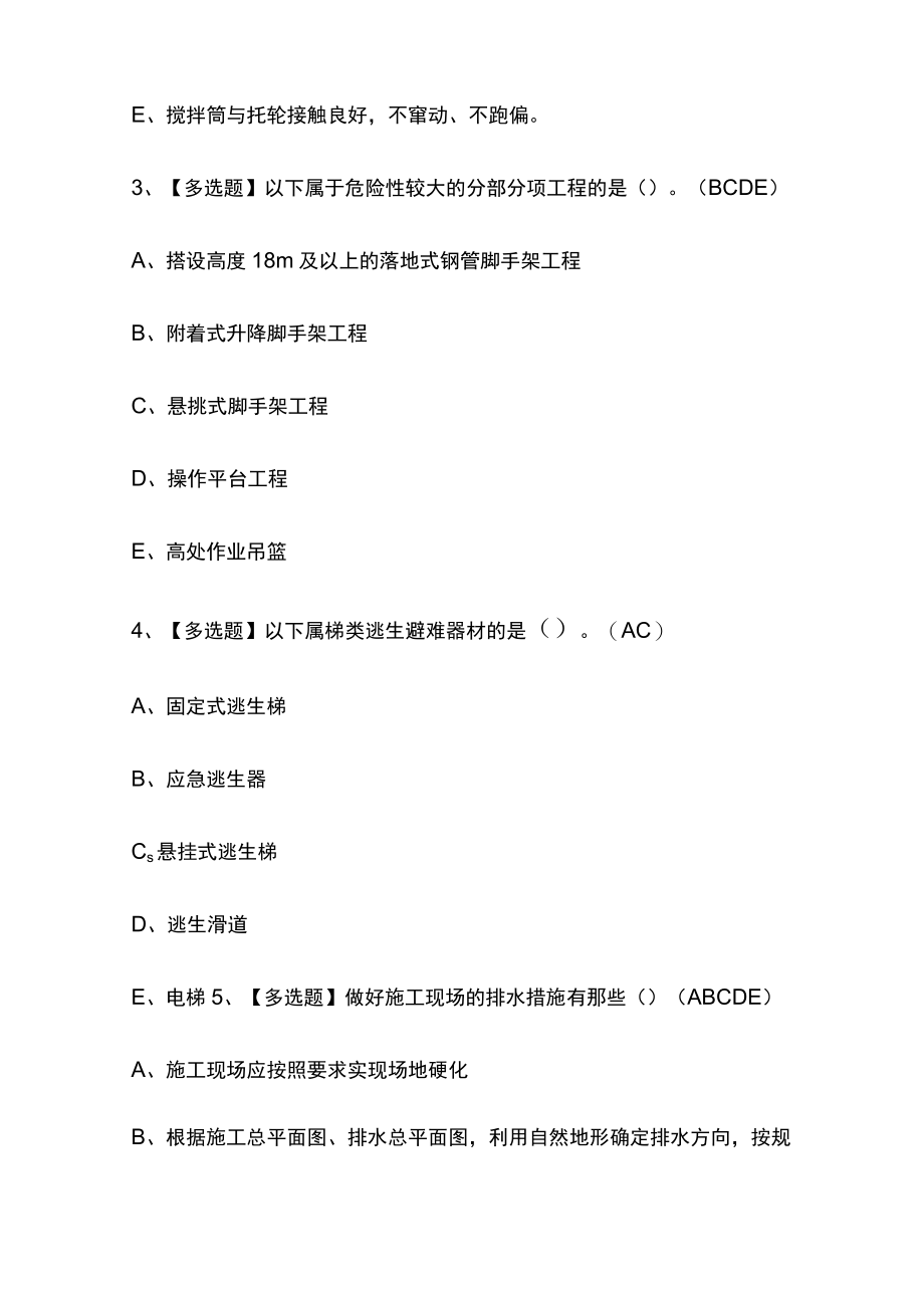 2023年版山东省安全员C证考试内部[通关培训]模拟题库 含答案.docx_第2页