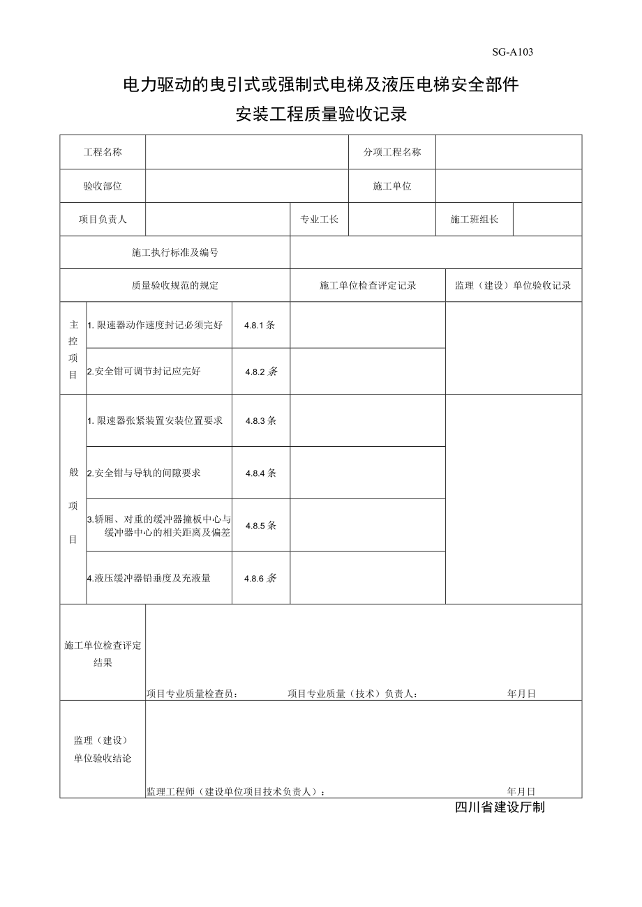 SG-A102电力驱动电梯安全部件安装工程质量验收记录.docx_第1页