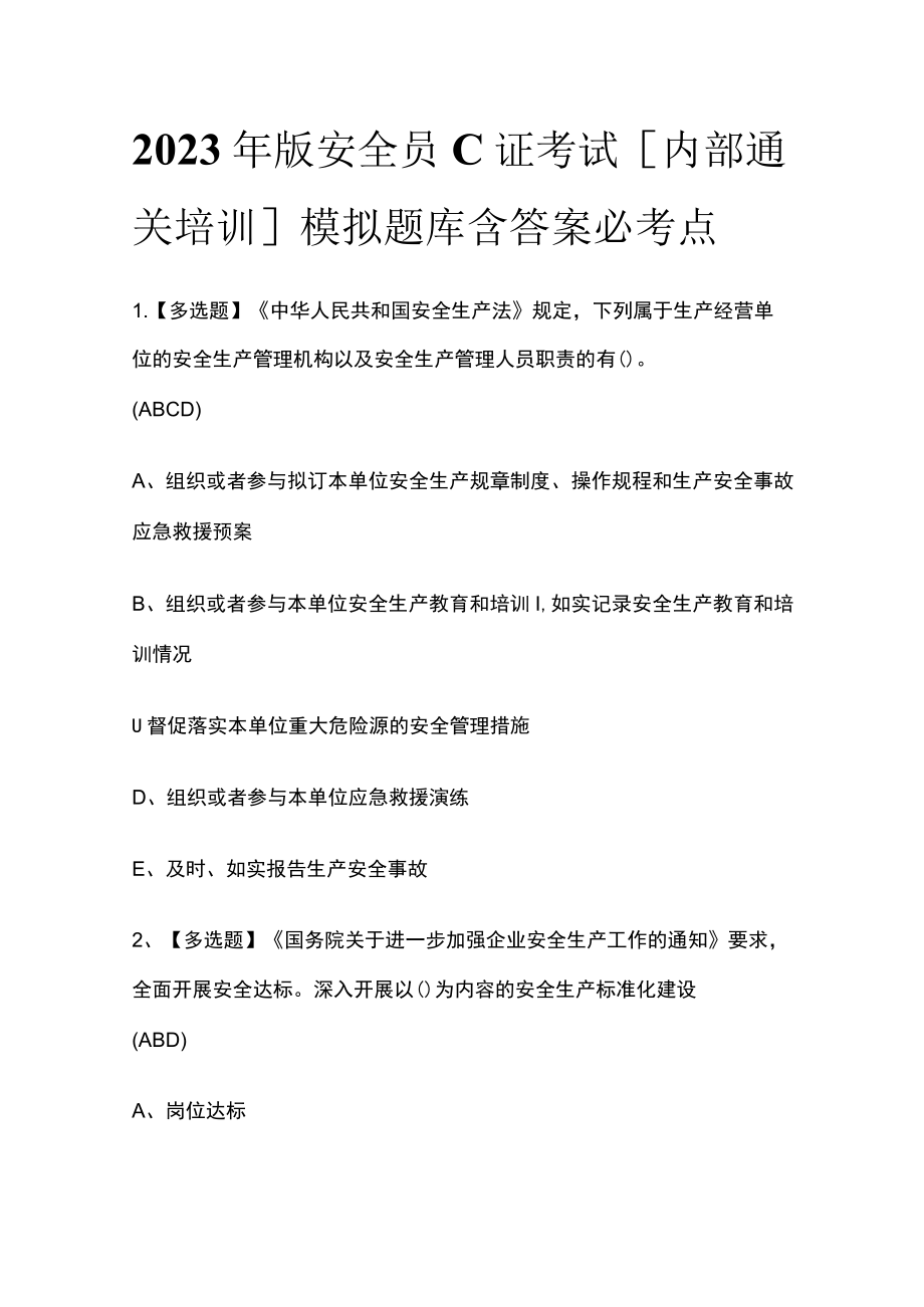 2023年版安全员C证考试[内部通关培训]模拟题库含答案必考点.docx_第1页