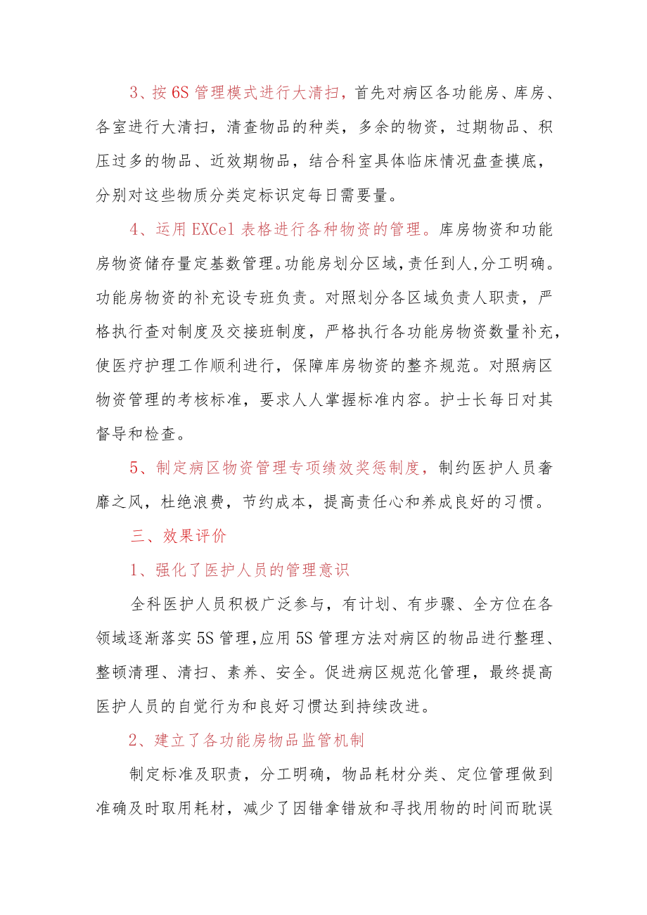 2021医院病区6S管理模式如何推行.docx_第3页