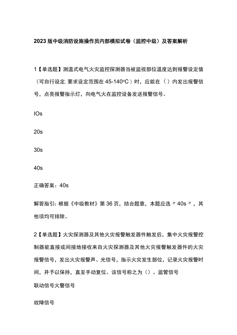 2023版中级消防设施操作员内部模拟试卷（监控中级）及答案解析.docx_第1页