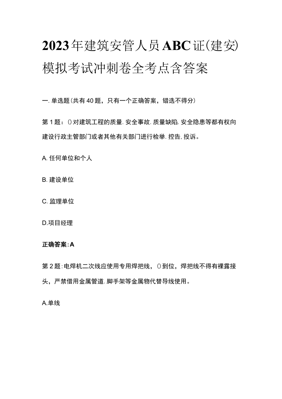 2023年建筑安管人员ABC证（建安）模拟考试冲刺卷全考点含答案.docx_第1页