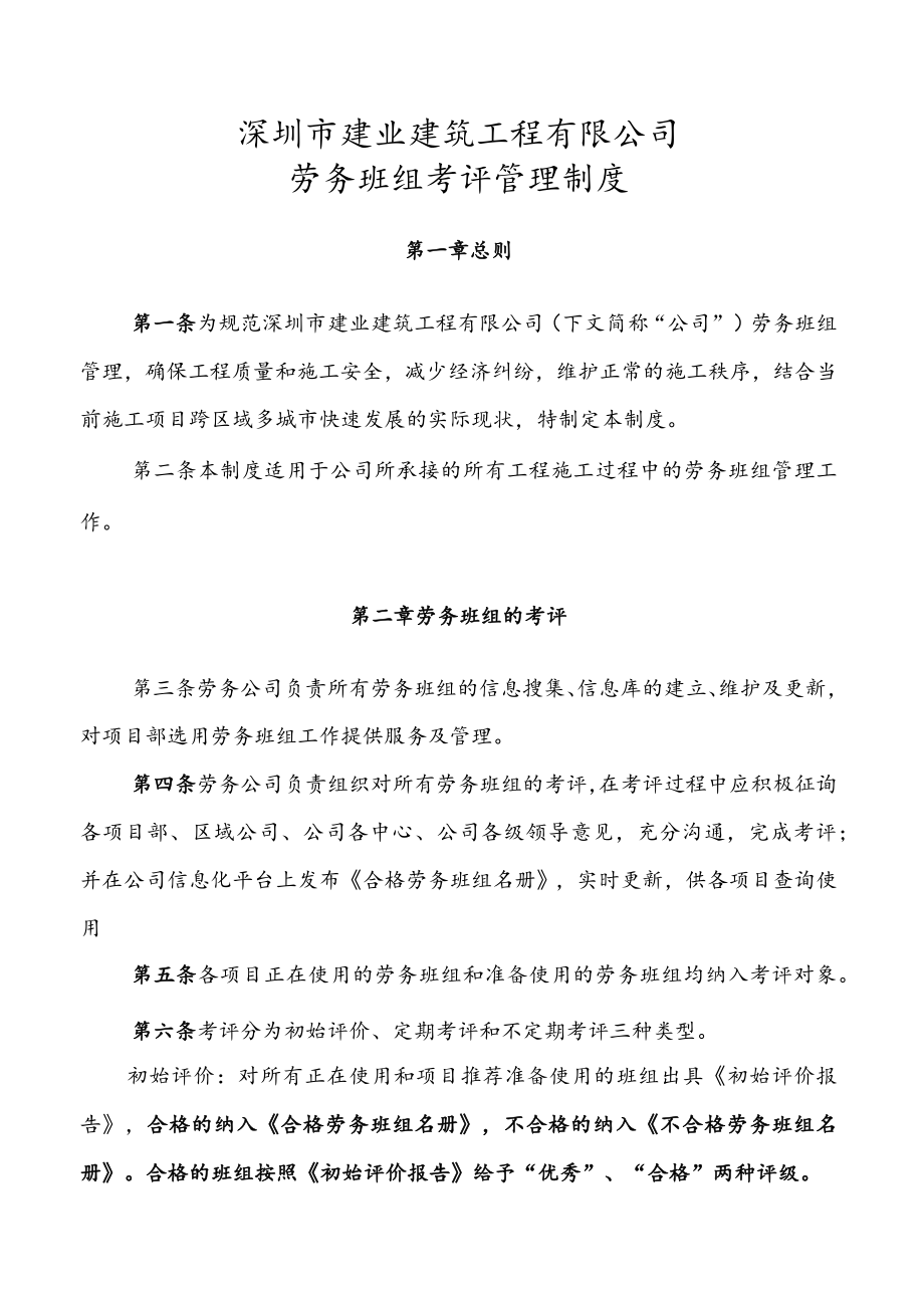 11.0 劳务班组考评管理制度.docx_第1页