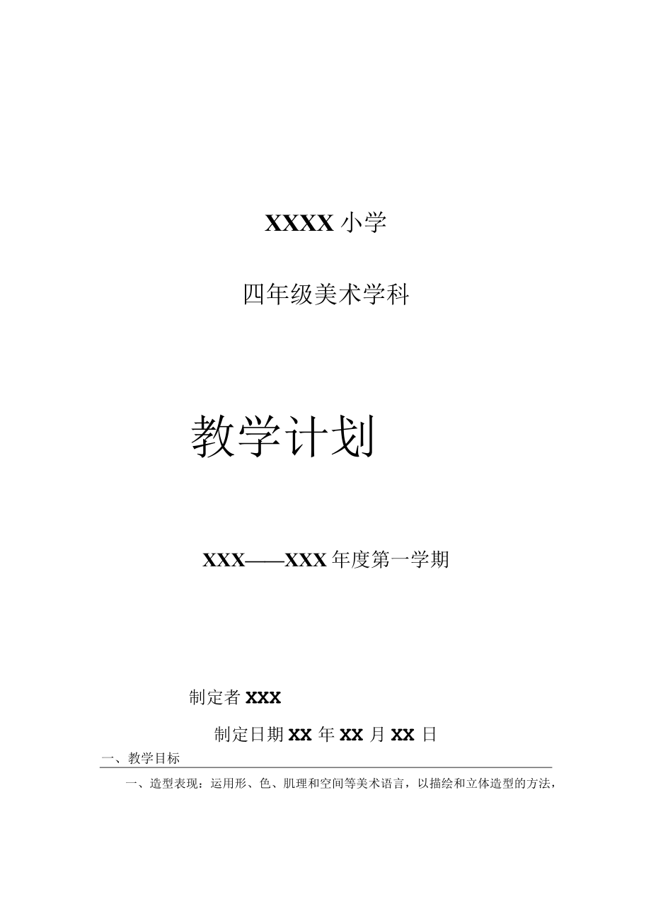 《美术学科》4年级教学计划第一学期.docx_第1页