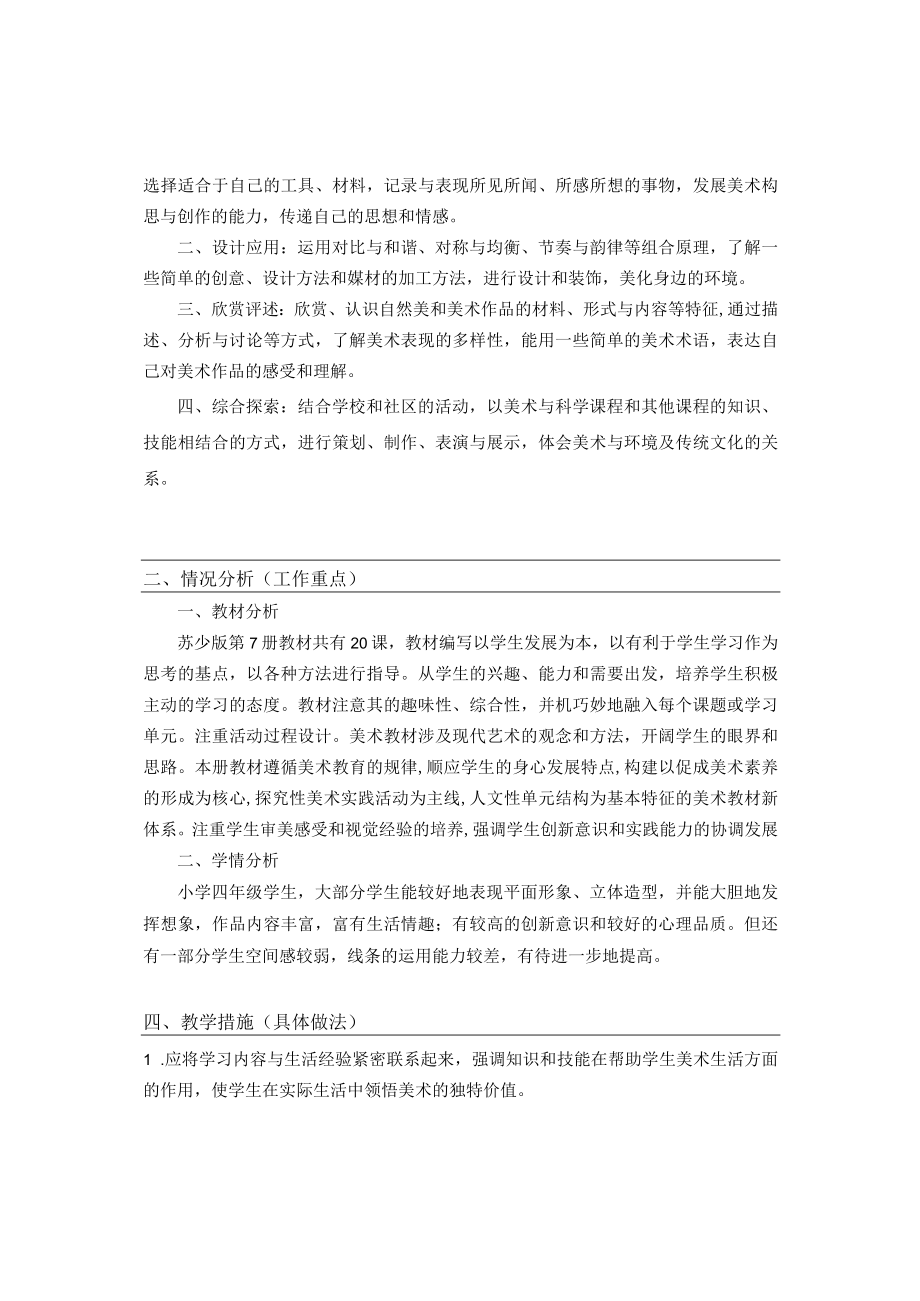 《美术学科》4年级教学计划第一学期.docx_第2页