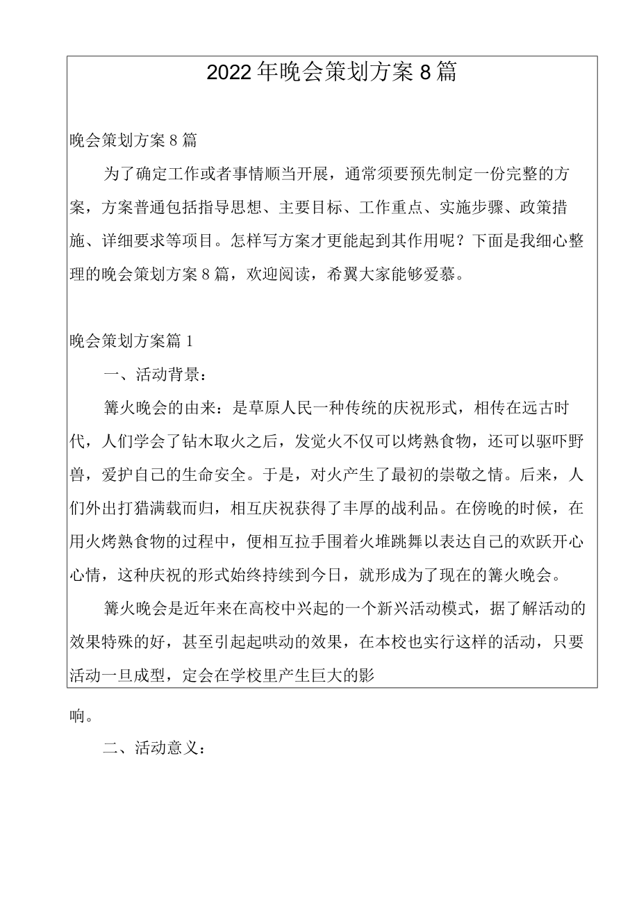 2022年晚会策划方案8篇.docx_第1页