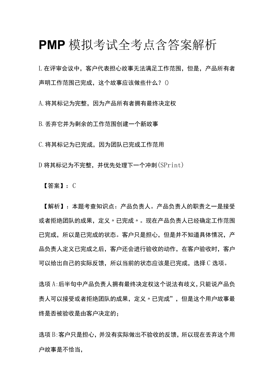 PMP模拟考试全考点 含答案解析qq.docx_第1页