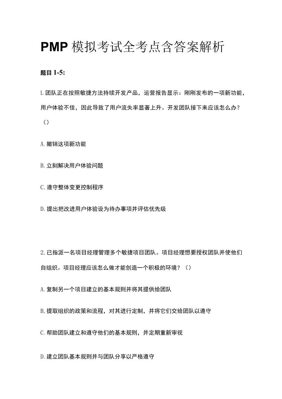 PMP模拟考试全考点含答案解析dd.docx_第1页