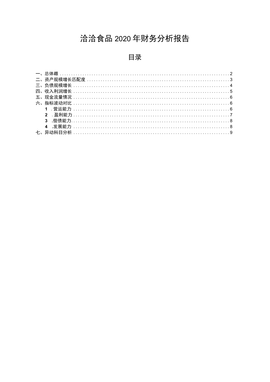 002557洽洽食品2020年财务分析报告-银行版.docx_第1页