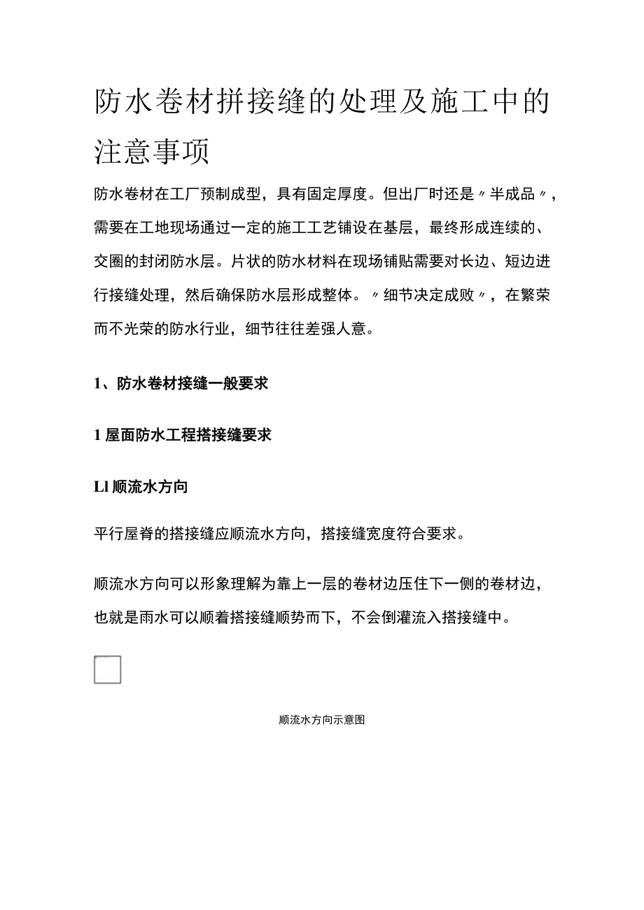 [全]防水卷材拼接缝的处理及施工中的注意事项.docx_第1页