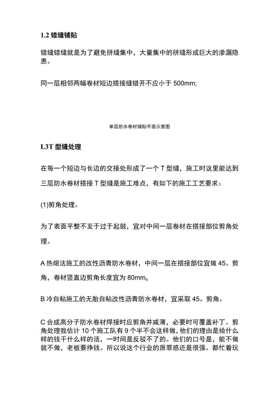 [全]防水卷材拼接缝的处理及施工中的注意事项.docx_第2页