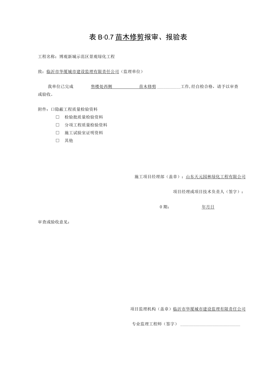 7苗木修剪检验批质量验收记录.docx_第1页