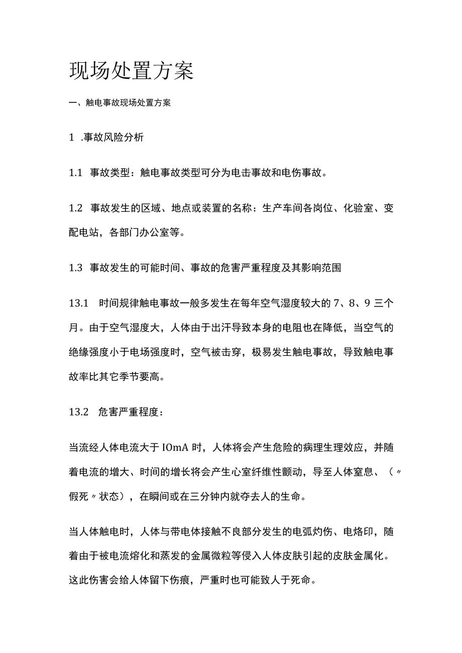 2023版现场处置方案[全].docx_第1页