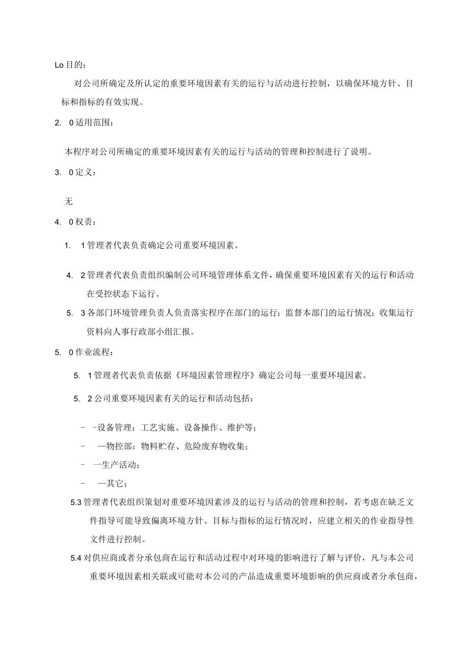 (质量环境二合一)运行管理程序.docx_第1页