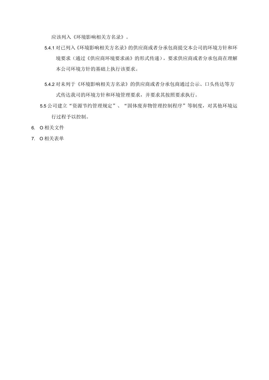 (质量环境二合一)运行管理程序.docx_第2页