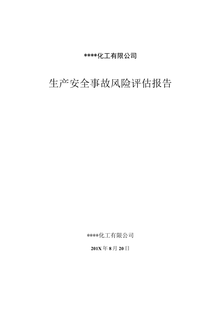 XX公司生产安全事故风险评估报告（29页）.docx_第1页