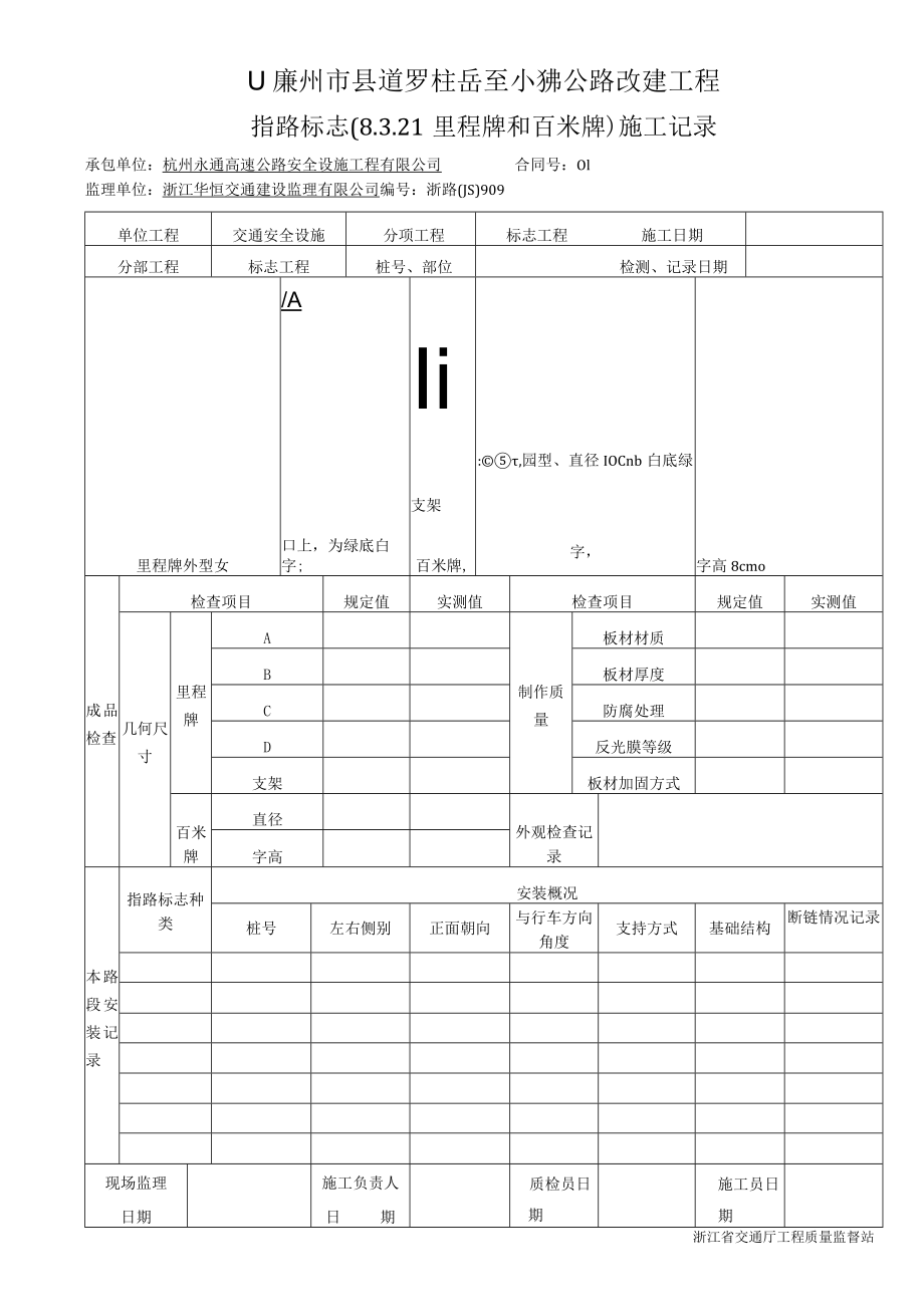 7指路标志（8.3.21里程牌和百米牌）施工记录909.docx_第1页