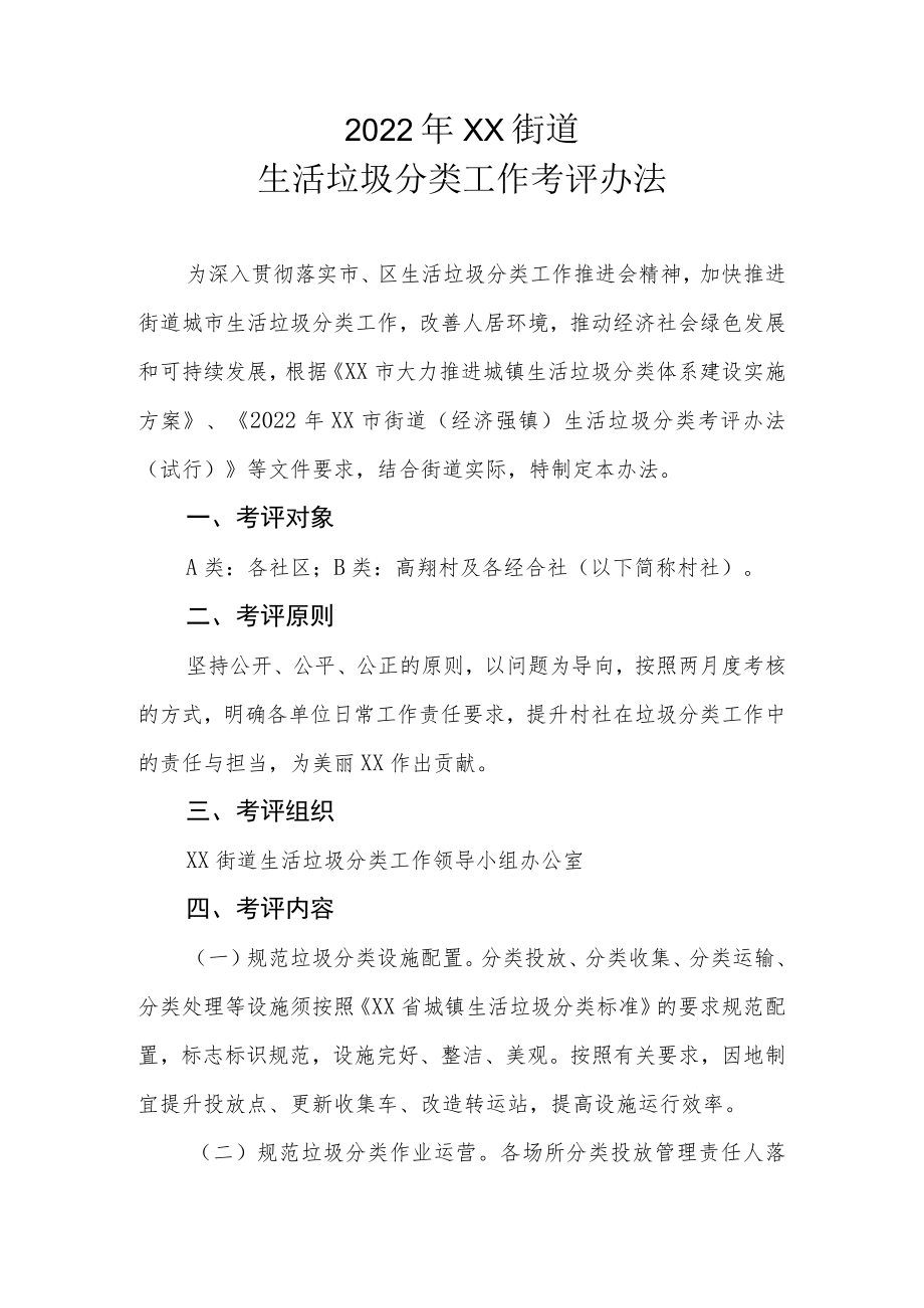 2022年XX街道生活垃圾分类工作考评办法.docx_第1页