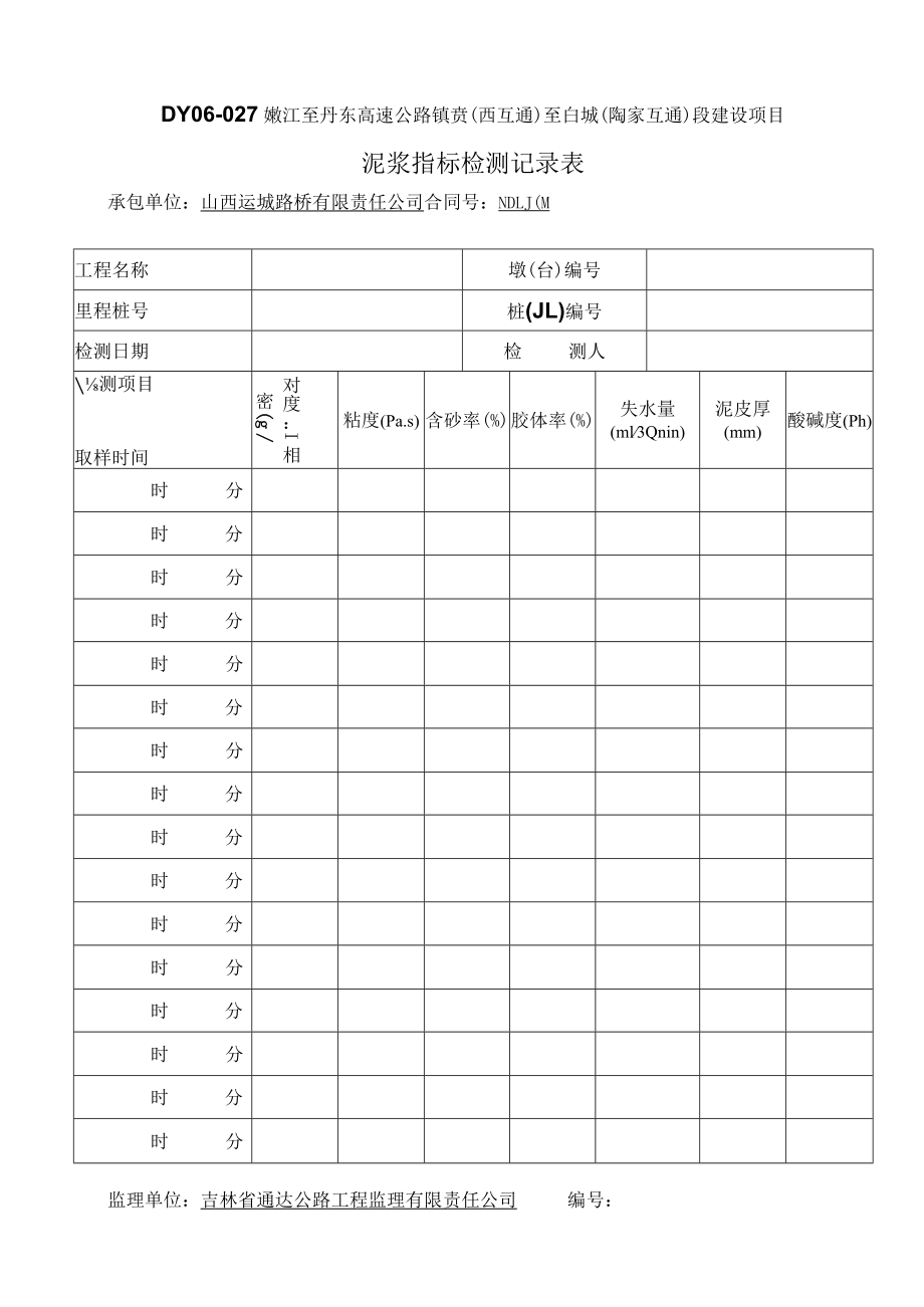 DY06-027泥浆指标检测记录表.docx_第1页