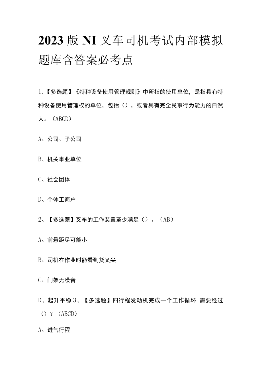 2023版N1叉车司机考试内部模拟题库含答案必考点.docx_第1页